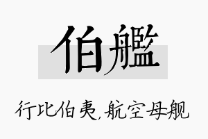 伯舰名字的寓意及含义