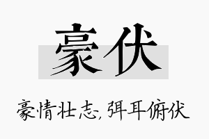 豪伏名字的寓意及含义