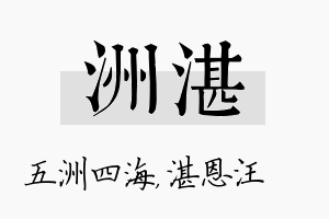 洲湛名字的寓意及含义