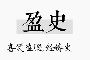 盈史名字的寓意及含义