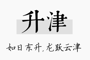 升津名字的寓意及含义