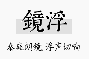 镜浮名字的寓意及含义