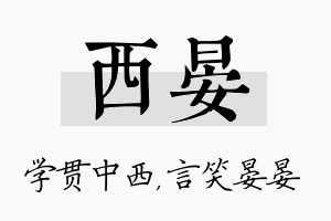 西晏名字的寓意及含义