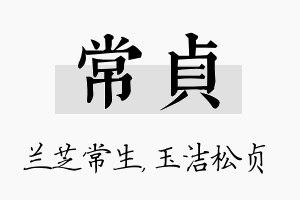 常贞名字的寓意及含义