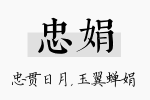 忠娟名字的寓意及含义