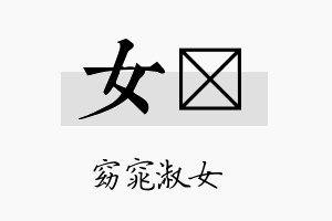 女陞名字的寓意及含义