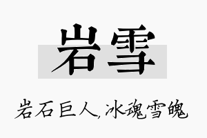 岩雪名字的寓意及含义