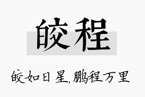 皎程名字的寓意及含义