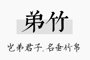 弟竹名字的寓意及含义