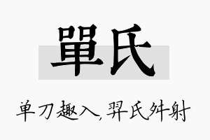 单氏名字的寓意及含义