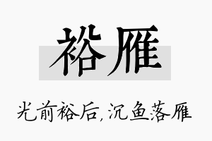 裕雁名字的寓意及含义