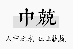 中兢名字的寓意及含义