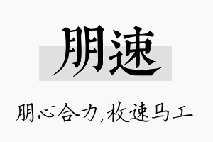 朋速名字的寓意及含义