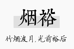 烟裕名字的寓意及含义