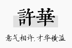 许华名字的寓意及含义