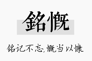 铭慨名字的寓意及含义