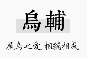 乌辅名字的寓意及含义