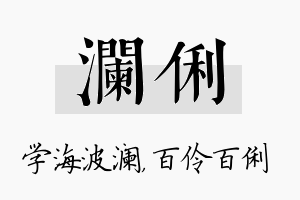 澜俐名字的寓意及含义