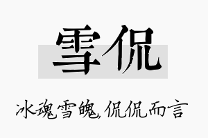 雪侃名字的寓意及含义