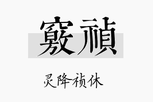 窍祯名字的寓意及含义