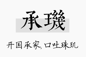 承玑名字的寓意及含义