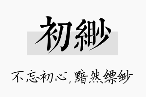 初缈名字的寓意及含义