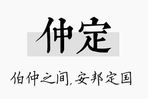 仲定名字的寓意及含义