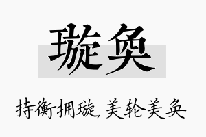 璇奂名字的寓意及含义