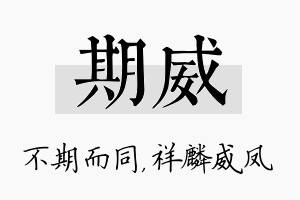 期威名字的寓意及含义