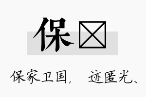 保弢名字的寓意及含义