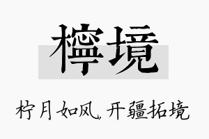 柠境名字的寓意及含义