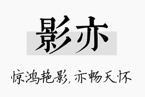 影亦名字的寓意及含义