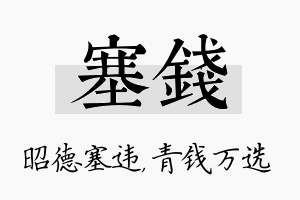 塞钱名字的寓意及含义