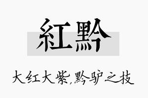 红黔名字的寓意及含义