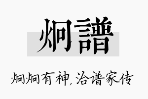 炯谱名字的寓意及含义