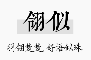 翎似名字的寓意及含义