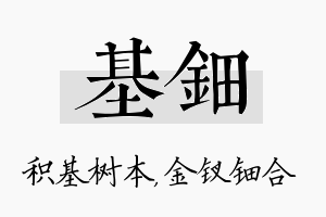 基钿名字的寓意及含义