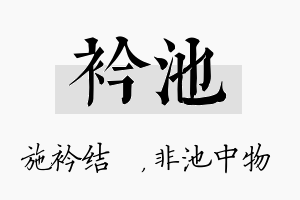 衿池名字的寓意及含义