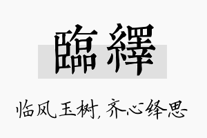 临绎名字的寓意及含义