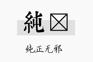 纯榣名字的寓意及含义