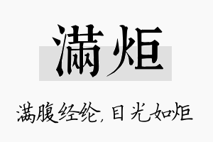 满炬名字的寓意及含义