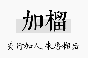 加榴名字的寓意及含义