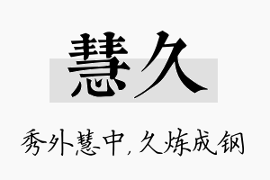 慧久名字的寓意及含义