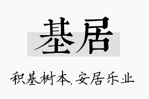 基居名字的寓意及含义