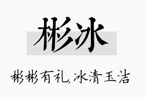 彬冰名字的寓意及含义