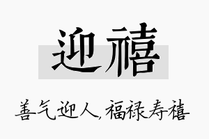 迎禧名字的寓意及含义