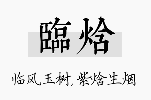 临焓名字的寓意及含义