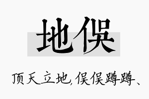 地俣名字的寓意及含义