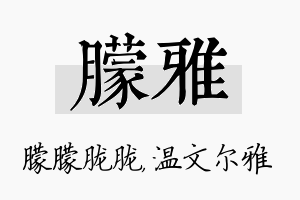 朦雅名字的寓意及含义