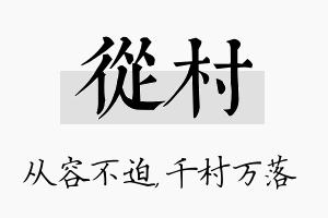 从村名字的寓意及含义